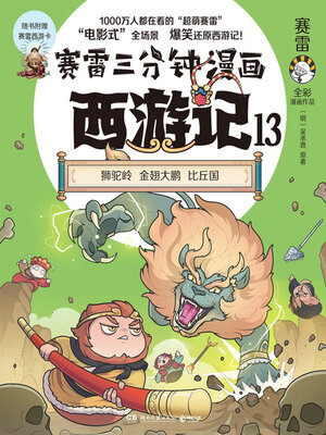 赛雷三分钟漫画西游记.15 (Thunderbolt Three-Minute Comics: Journey
